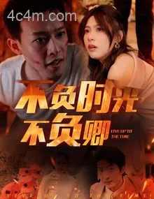 不负时光不负卿
