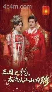 三日之约太子以江山为聘