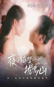 夜夜绮梦扰君心