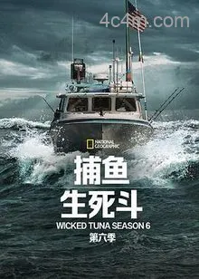 捕鱼生死斗第六季