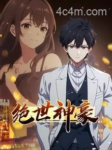 绝世神豪动态漫画