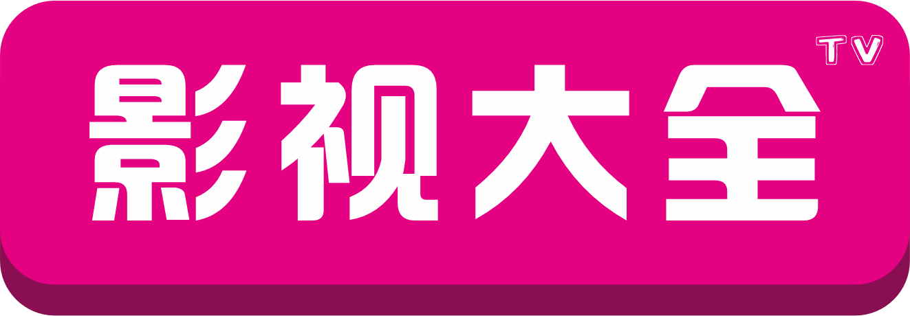 影视大全