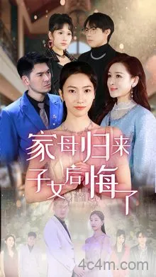 家母归来子女后悔了