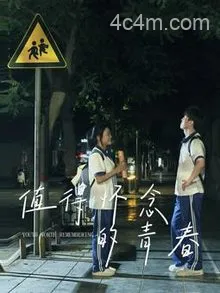 值得怀念的青春