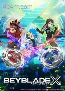霸旋陀螺X