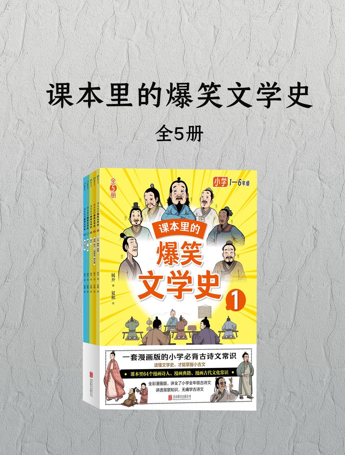 课本里的爆笑文学史（全五册）