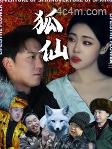 狐仙短剧版）