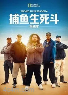 捕鱼生死斗第四季