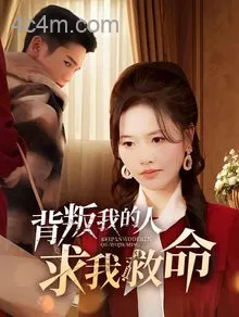 背叛我的人求我救命
