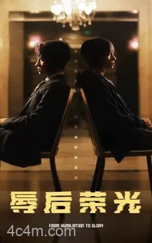 辱后荣光