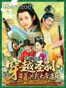 穿越圣孙带着洪武大帝造反