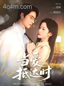 当爱抵达时