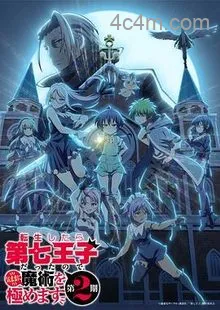 转生为第七王子，随心所欲的魔法学习之路第二季