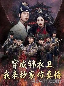 穿成锦衣卫，我来抄家你莫悔