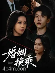 婚姻换乘