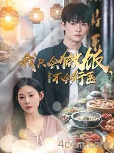 我只会做饭不会行医