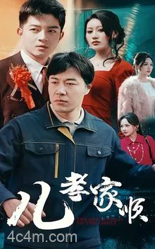 儿孝家顺