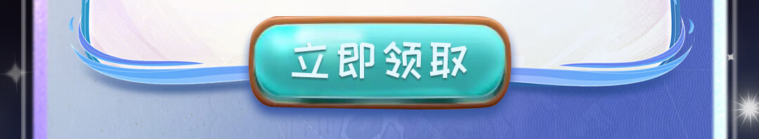 这个图是点击的领取效果