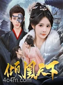 倾凰天下