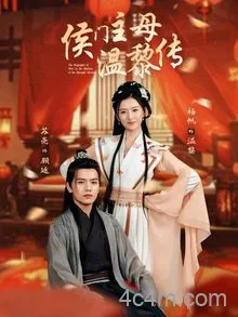 侯门主母温黎传