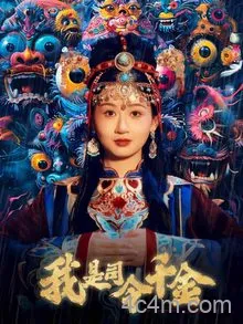 我是司令千金