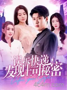 误拆快递，发现上司秘密