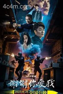 谢谢你爱我