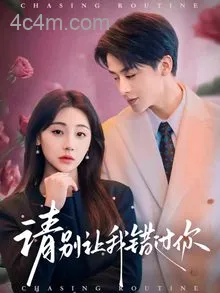 请别让我错过你