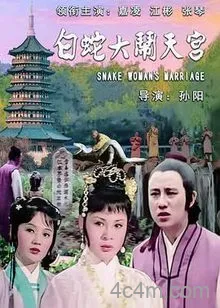 白蛇大闹天宫