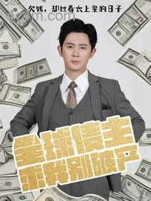 全球债主求我别破产