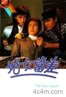 好女当差国语