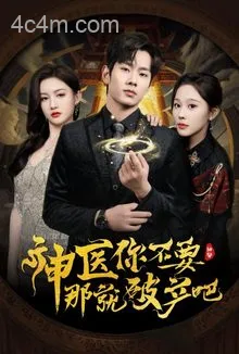 神医你不要那就破产吧