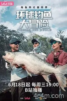 环球钓鱼大冒险