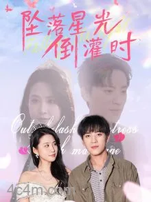 坠落星光倒灌时