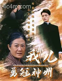我儿勇冠神州