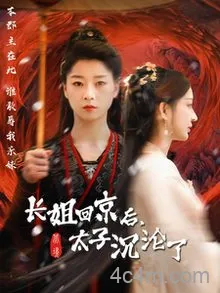 长姐回京后太子沦陷了