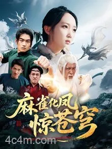麻雀化凤惊苍穹
