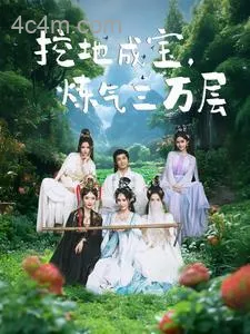 挖地成宝炼气三万层