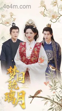 梦回琉璃月