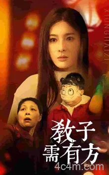 教子需有方