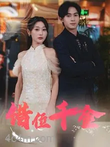 错位千金