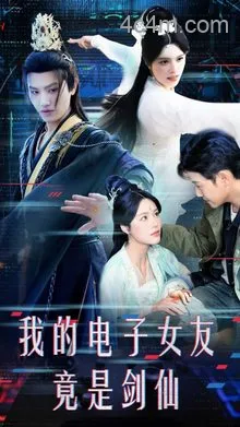 我的电子女友竟是剑仙