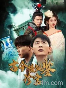 古今横跳鉴珍宝