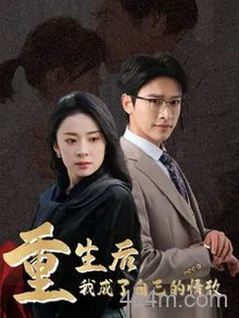 重生后我成了自己的情敌