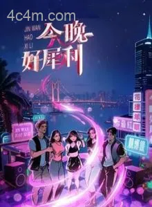 今晚好犀利