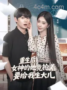 重生后女神的她竟抢着要给我生大儿