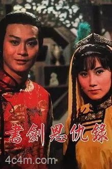 书剑恩仇录1976
