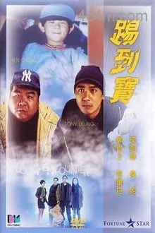 踢到宝电影解说