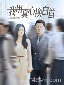 我用真心换白首