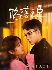 陷落之臣